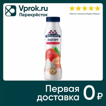 Йогурт питьевой Белый город Клубника-сливки 1% 290г