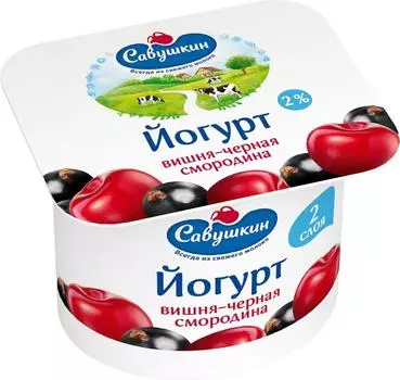 Йогурт Савушкин Двухслойный Вишня-Черная смородина 2% 120г