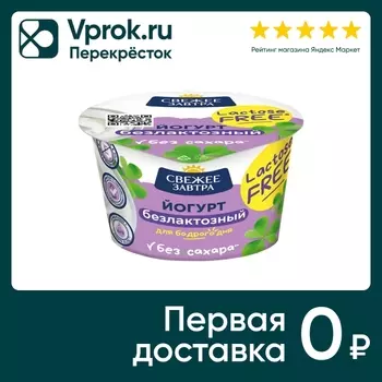 Йогурт Свежее Завтра безлактозный 3.4% 180гс доставкой!
