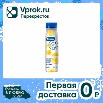 Йогурт Viola Clean Label Банан 0.8% 260гс доставкой!