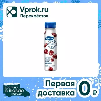 Йогурт Viola Clean Label Вишня 0.8% 260гс доставкой!