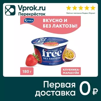 Йогурт Viola Free Клубника-Маракуйя 2.7% без лактозы 180г