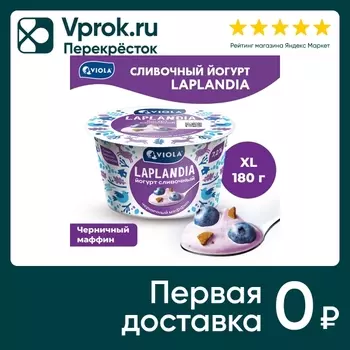 Йогурт Viola Laplandia сливочный Черничный маффин 7.2% 180г