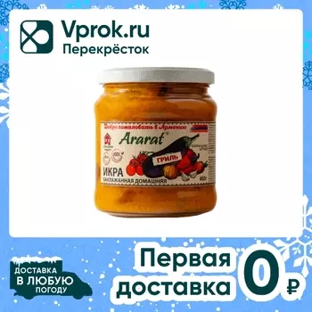 Икра баклажанная Ararat домашняя гриль 460гс доставкой!