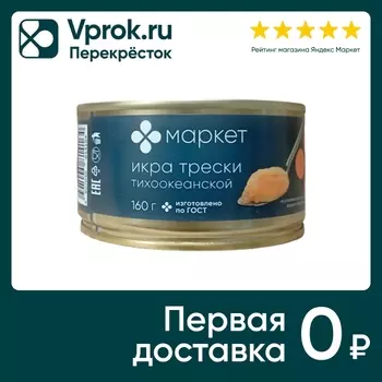 Икра Маркет Из тихоокеанской трески стерилизованная 160г