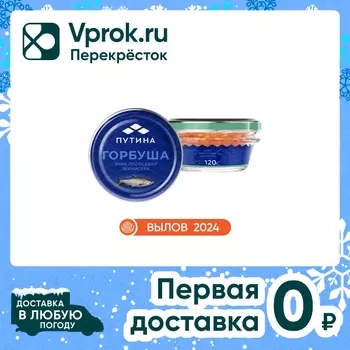 Икра Путина лососевая 120г - Vprok.ru Перекрёсток