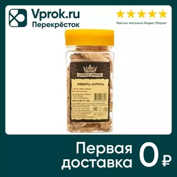 Имбирь Царская приправа корень сушеный 100гс доставкой!