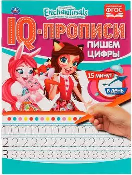 IQ-Прописи Умка Пишем цифры Энчантималс