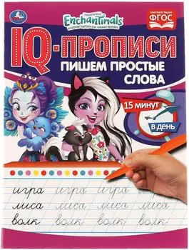 IQ-Прописи Умка Пишем простые слова Энчантималс