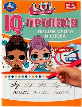 IQ-прописи Умка Пишем слоги и слова ЛОЛ