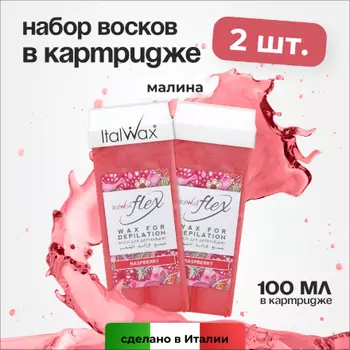 Набор, Italwax, Воск Flex в картридже, малина, 100 мл , 2 шт.