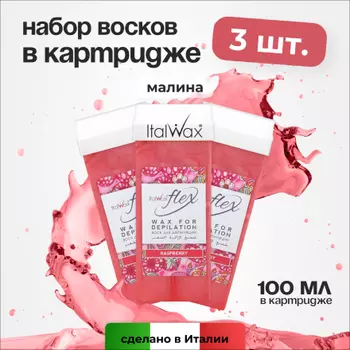 Набор, Italwax, Воск Flex в картридже, малина, 100 мл, 3 шт.