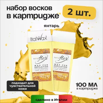 Набор, Italwax, Воск Flex в картридже, янтарь, 100 мл, 2 шт.
