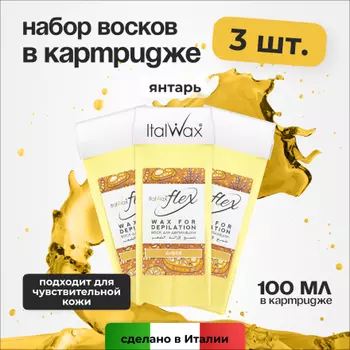 Набор, Italwax, Воск Flex в картридже, янтарь, 100 мл, 3 шт.
