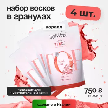 Набор, Italwax, Воск горячий для депиляции в гранулах Top Line, Coral, 750 г, 4 шт.