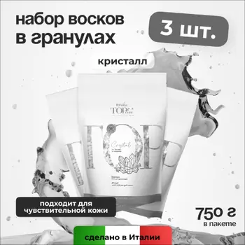 Набор, Italwax, Воск горячий для депиляции в гранулах Top Line, Crystal, 750 г, 3 шт.
