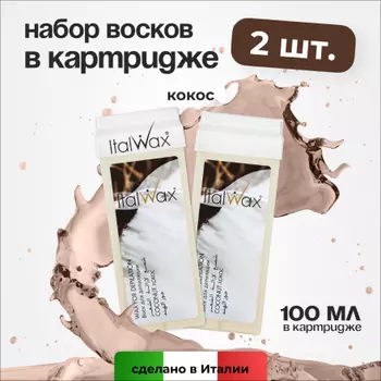 Набор, Italwax, Воск в картридже, кокос, 100 мл, 2 шт.