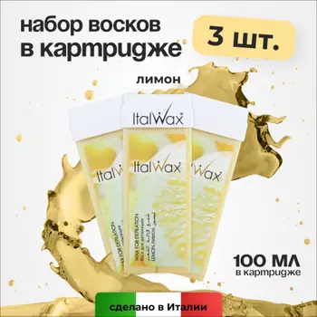 Набор, Italwax, Воск в картридже «Лимон», 100 мл, 3 шт.