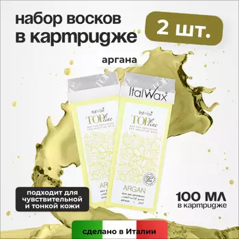 Набор, Italwax, Воск в картридже Top Line, Аргана, 100 мл, 2 шт.