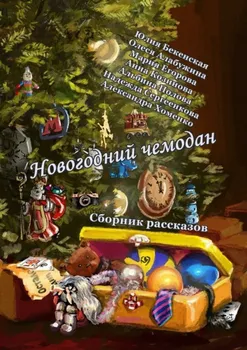 Новогодний чемодан. Сборник рассказов