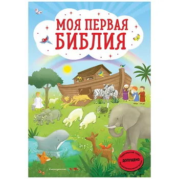 ЭКСМО Моя первая Библия (ил. Г. Скотта)
