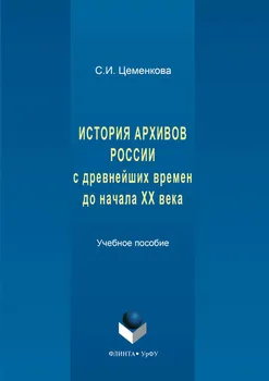 История архивов России с древнейших времен до начала XX века