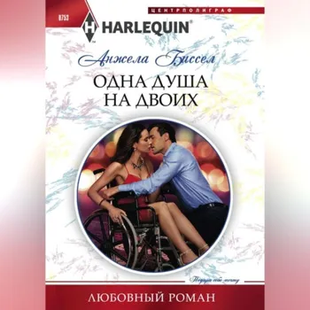 Одна душа на двоих