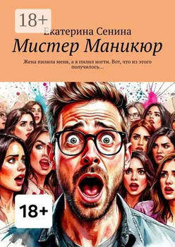 Мистер Маникюр. Жена пилила меня, а я пилил ногти. Вот, что из этого получилось…