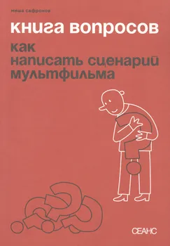 Книга вопросов. Как написать сценарий мультфильма