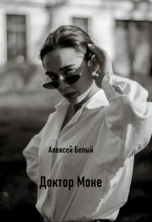 Доктор Моне (отражение тени 2)