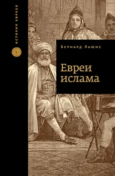 Евреи ислама