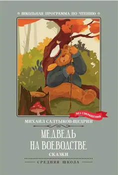 Медведь на воеводстве. Сказки (без сокращений)