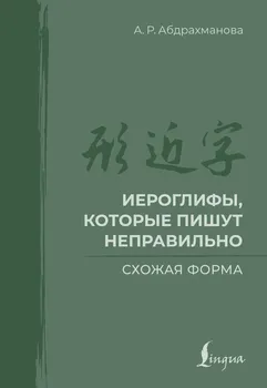Иероглифы, которые пишут неправильно. Схожая форма
