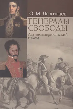 Генералы свободы: Латиноамериканский излом.