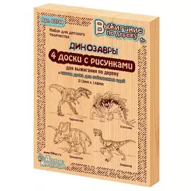 Доски для выжигания «Тираннозавр,Трицератопс, Стегозавр, Овираптор» 5 шт