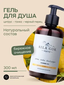 Гель для душа Краснополянская косметика Сила гор №1 Citrus, Tonka, Black Pepper, 300 мл.