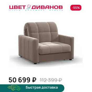 Кресло-кровать Цвет Диванов