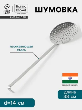 Шумовка hanna knvell, d=14 см, h=38 см, нержавеющая сталь