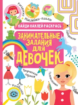Занимательные задания для девочек