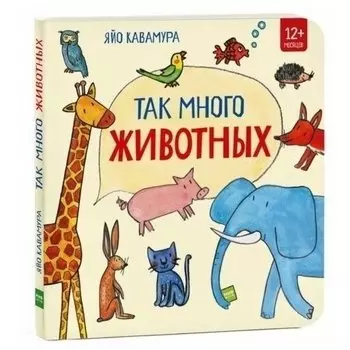 Яйо Кавамура. Так много животных!