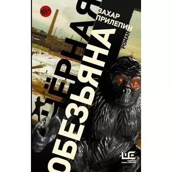Захар Прилепин. Черная обезьяна