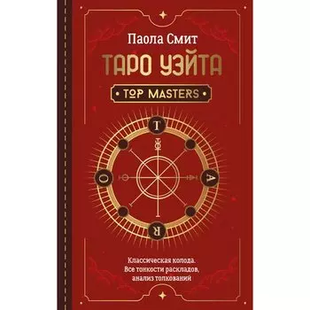 Паола Смит. Таро Уэйта. Top Masters