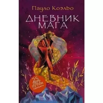 Пауло Коэльо. Дневник мага