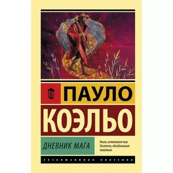 Пауло Коэльо. Дневник мага