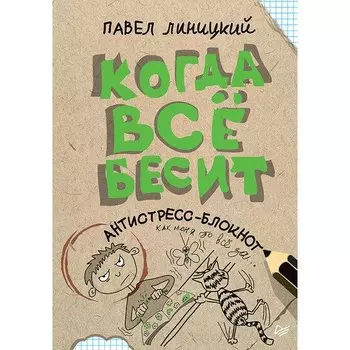 Павел Линицкий. Когда всё бесит! Антистресс-блокнот