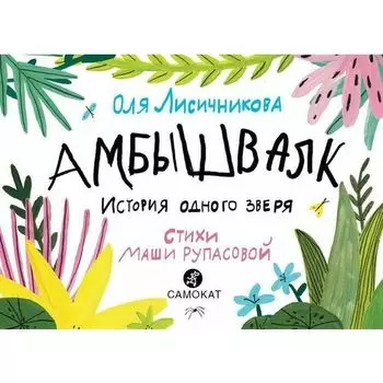Ольга Лисичникова. Амбышвалк. История одного зверя