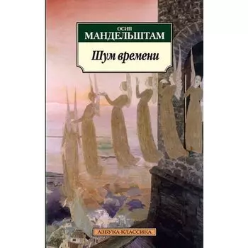 Осип Эмильевич Мандельштам. Шум времени