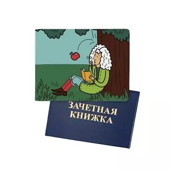 Обложка для зачетной книжки 1