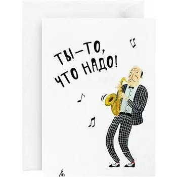 Открытка "Ты - то, что надо", 13 х 18 см
