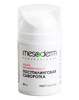 MESODERM Сыворотка ультра регенерирующая постпилинговая 50 мл